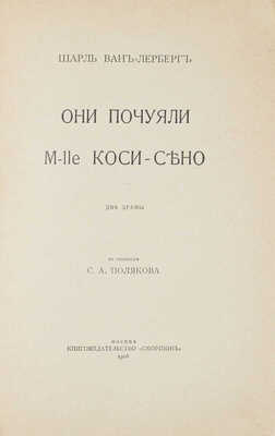 Ван-Лерберг Ш. Они почуяли. M-lle Коси-Сено. Две драмы / В пер. С.А. Полякова. М.: Скорпион, 1908.